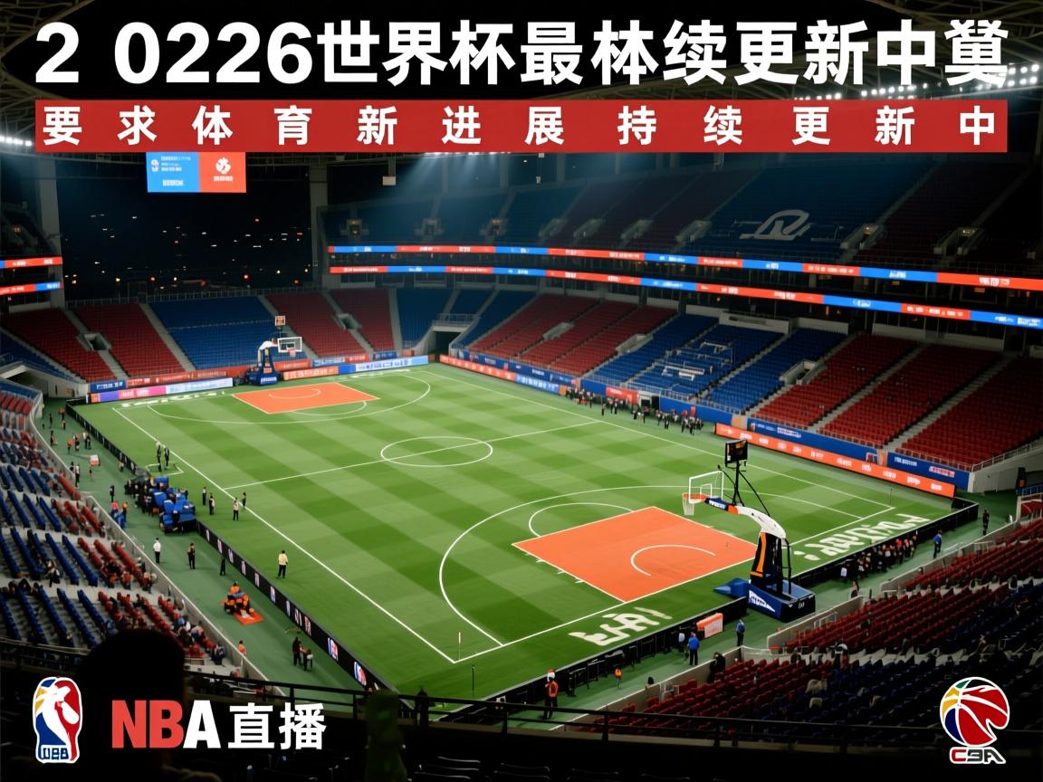 2026世界杯最新进展持续更新中 第3张