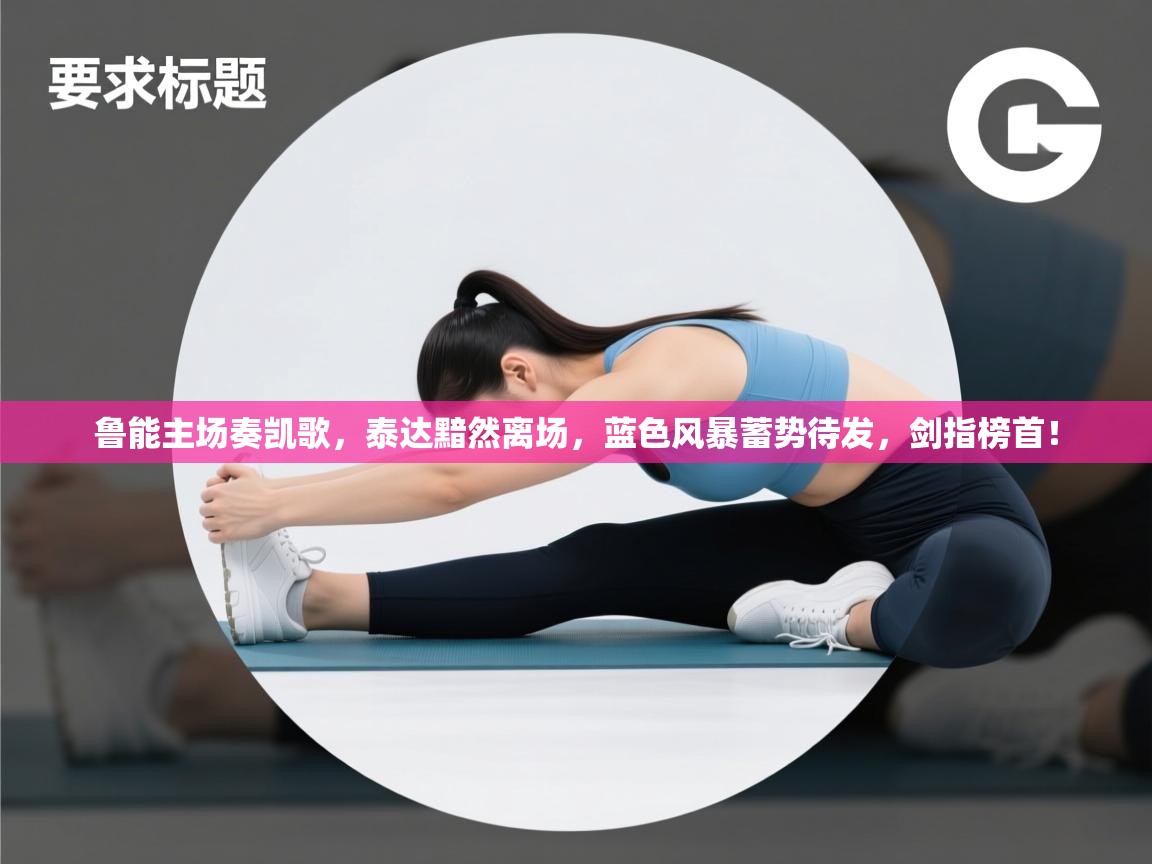 鲁能主场奏凯歌，泰达黯然离场，蓝色风暴蓄势待发，剑指榜首！  第1张